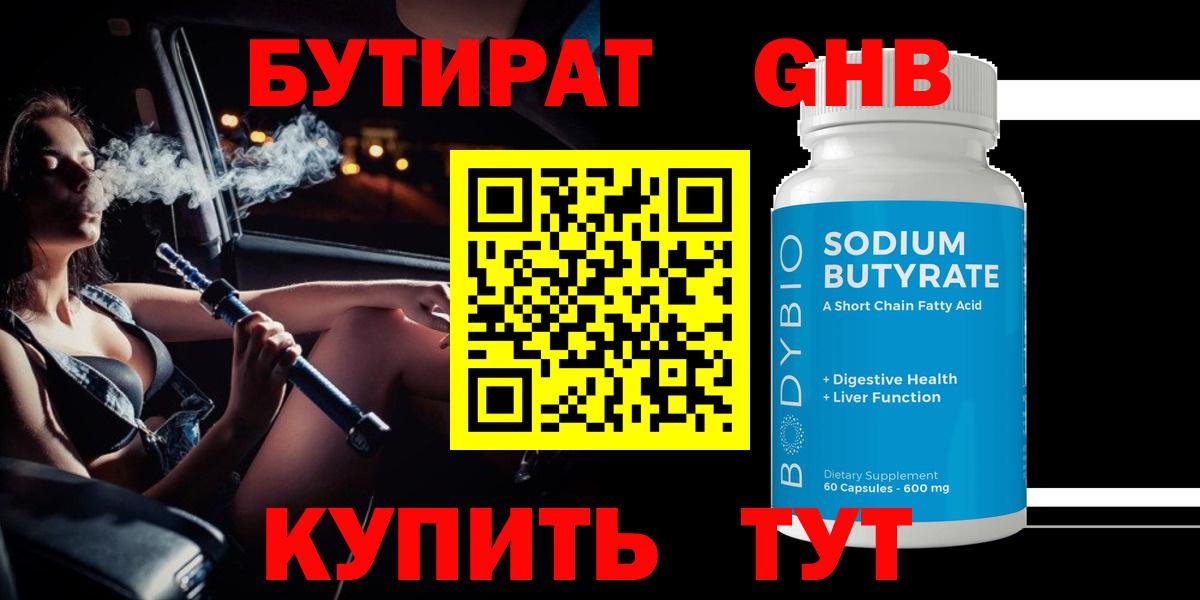 БУТИРАТ бутандиол  Вход с VPN  Алейск 