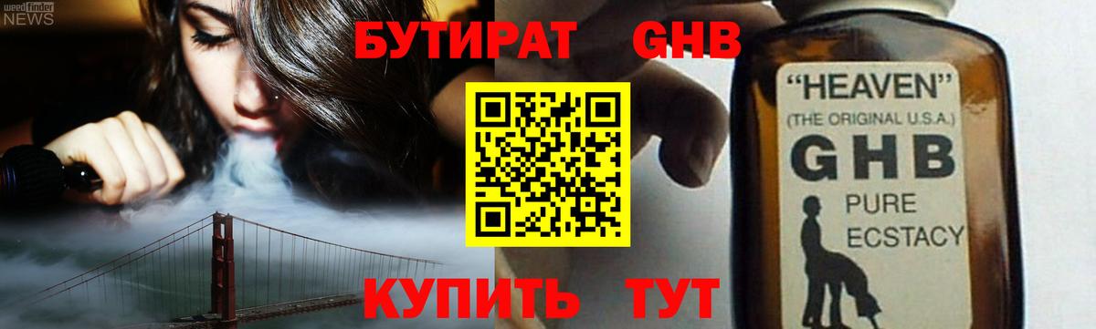 БУТИРАТ жидкий экстази Алейск