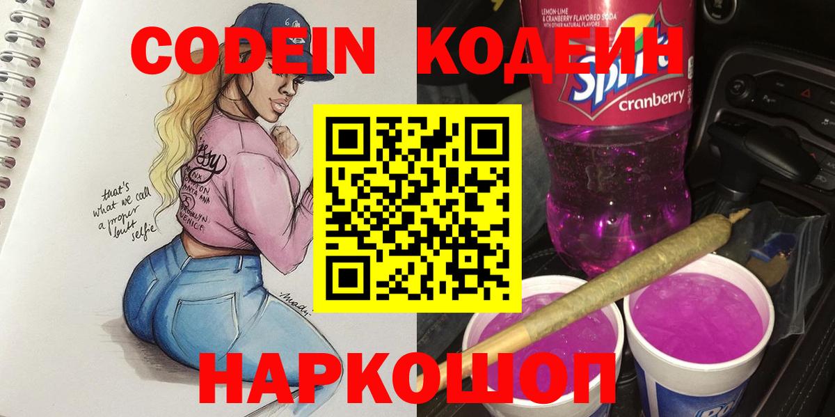 купить наркотик  Codein Purple Drank  Вход с VPN  Алейск 